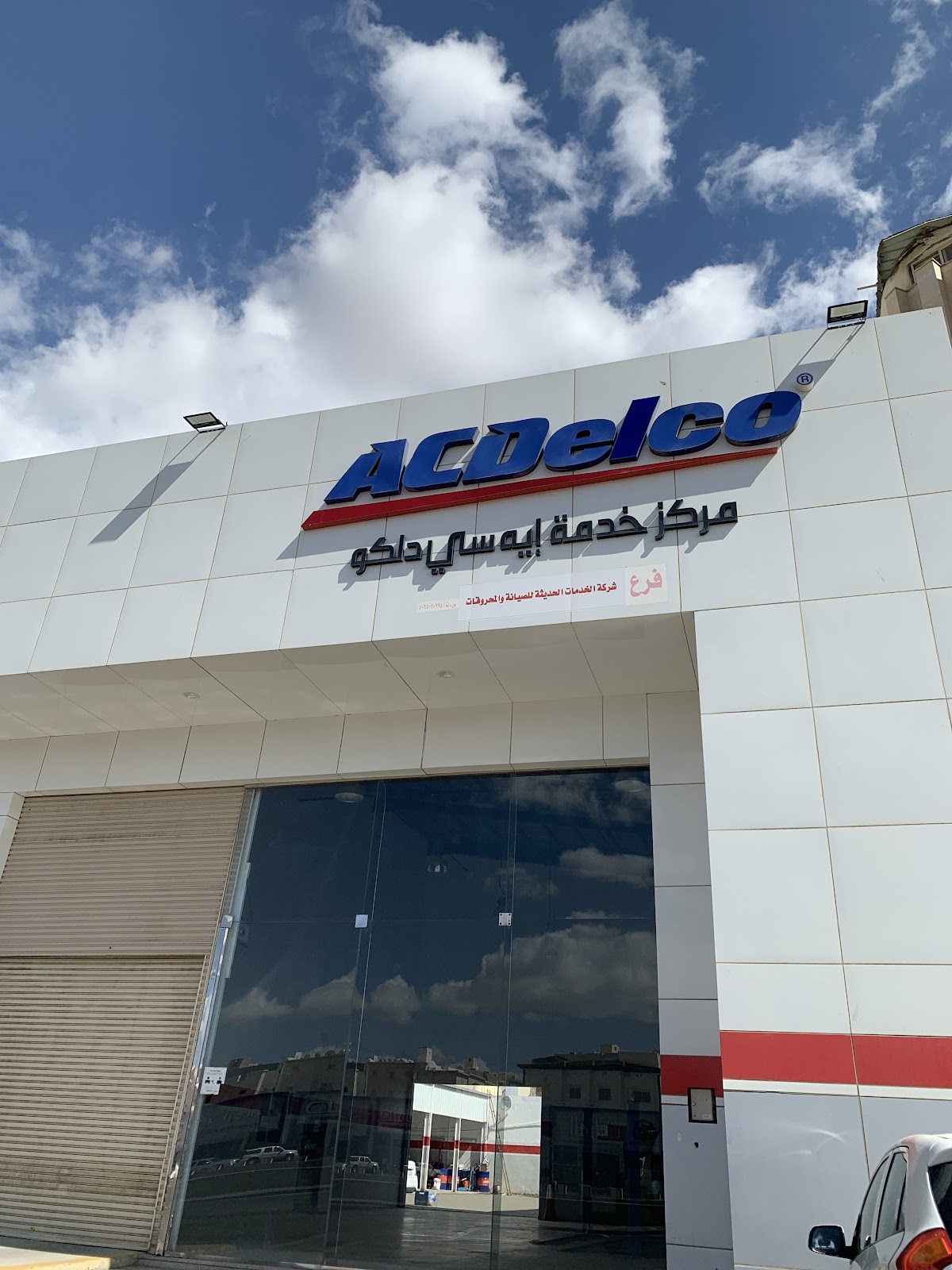 ACDelco Service center Al Madinah مركز خدمة ايه سي دلكو المدينة المنوره photo