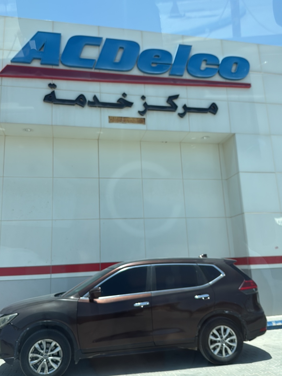 ACDelco Service Center Al-Nafl photo