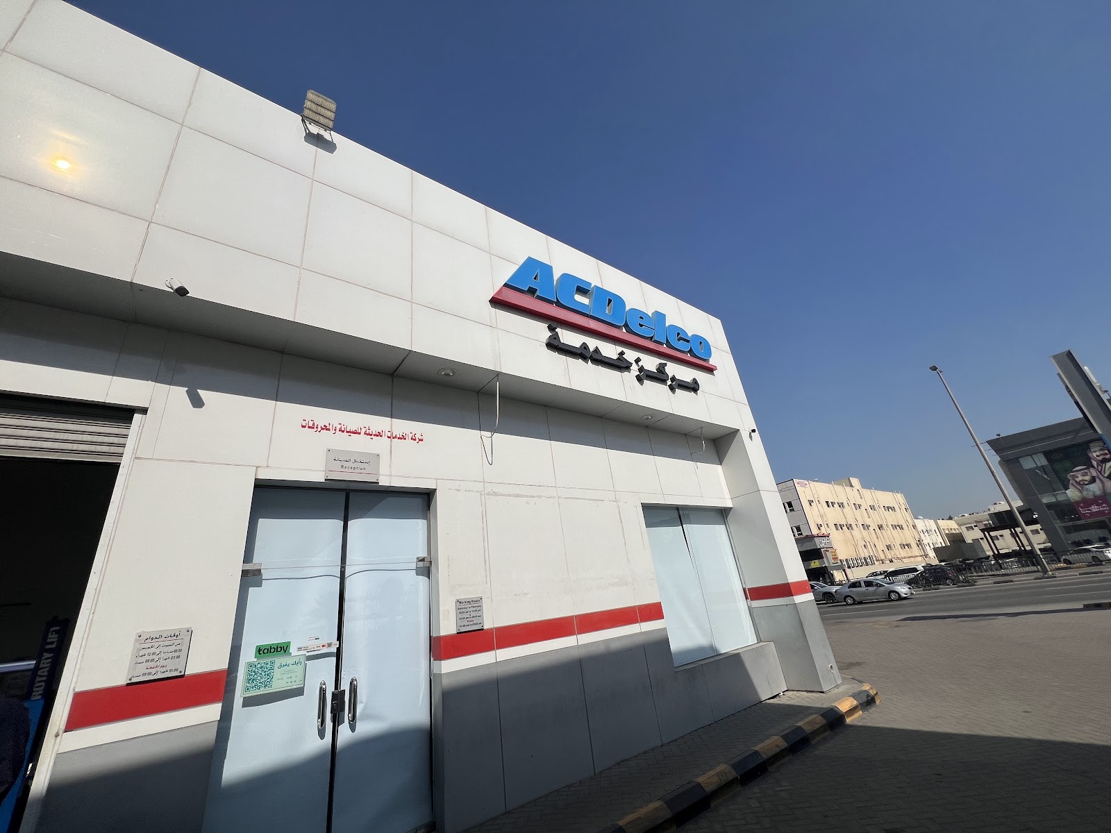 مركز خدمة ايه سي دلكو الدمام ACDelco Service Center Dammam photo