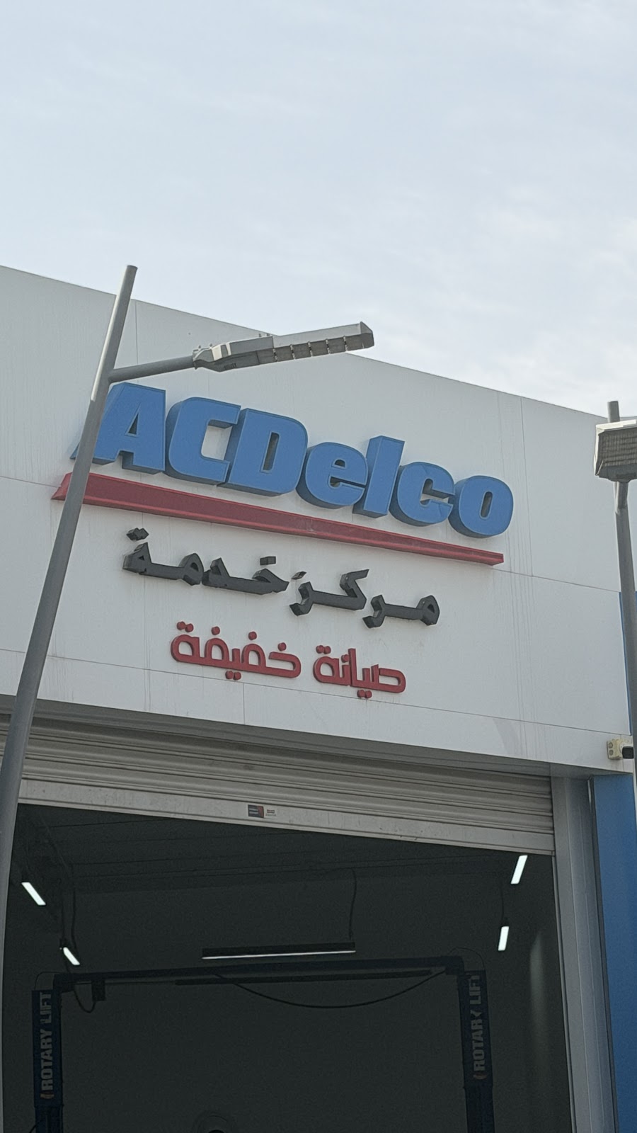 ACDelco Service Center photo
