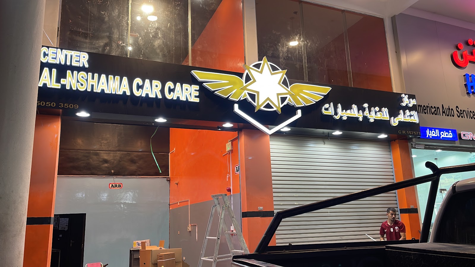 مركز النشامى للعناية بالمركبات || AL-Nashama Car Care Center photo