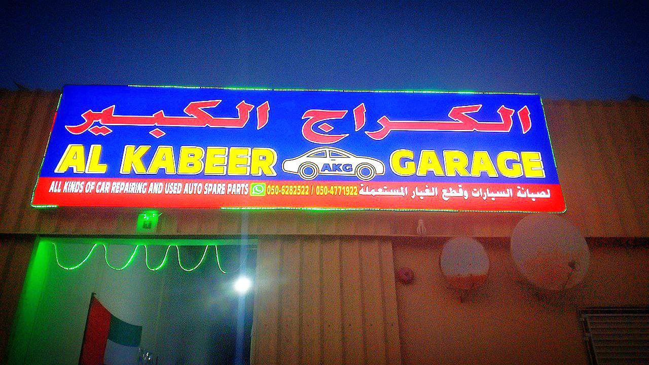 الكراج الكبير - Alkabeer Garage photo