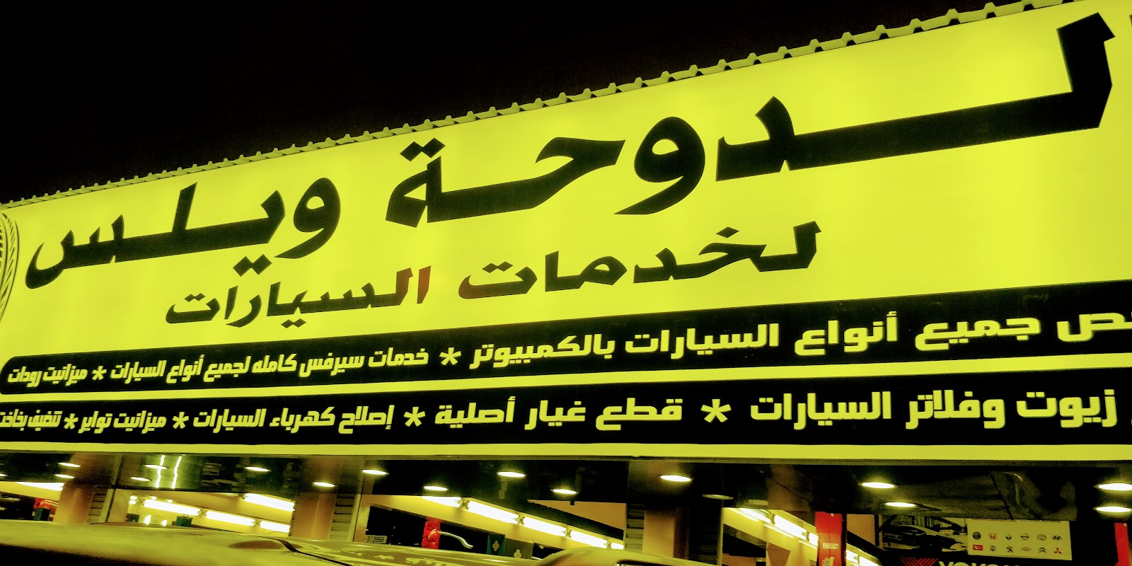 الدوحة ويلز لخدمات السيارات photo