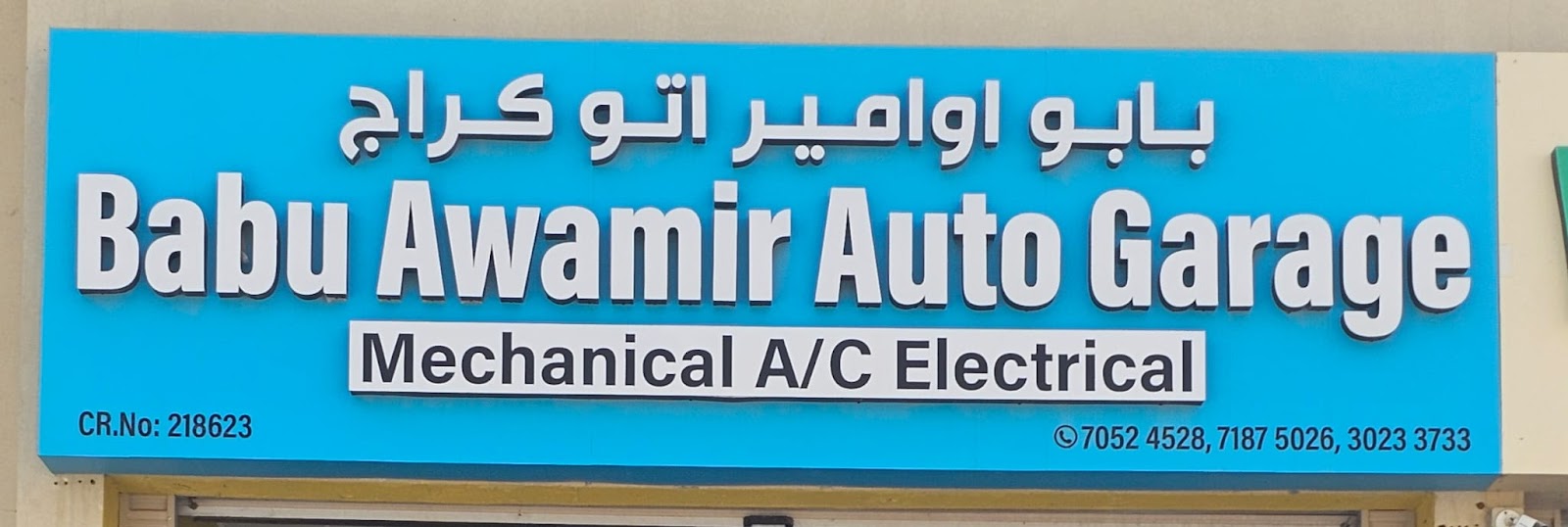 Babu Awamir Auto Garage photo