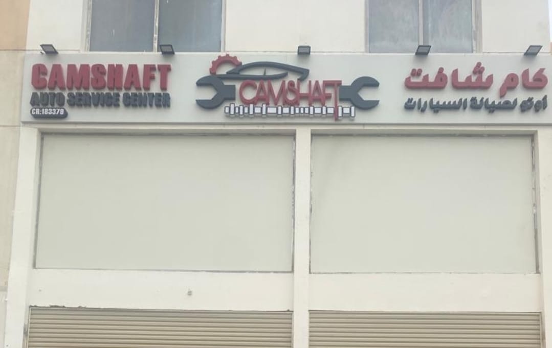 كام شافت أوتو سيرفس Camshaft Auto Service photo