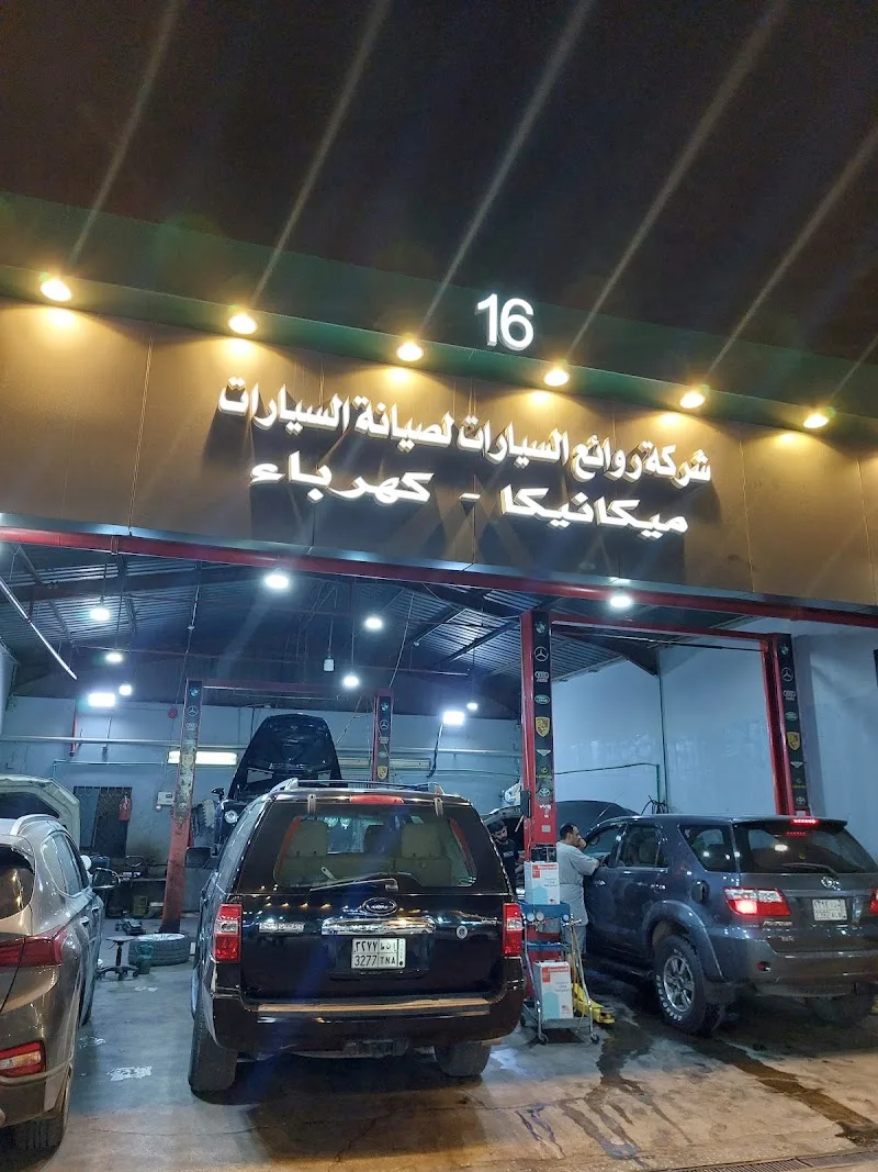 شركة روائع السيارات لصيانة السيارات ورشة رقم ١٦ | Car repair and maintenance workshop no.16 photo