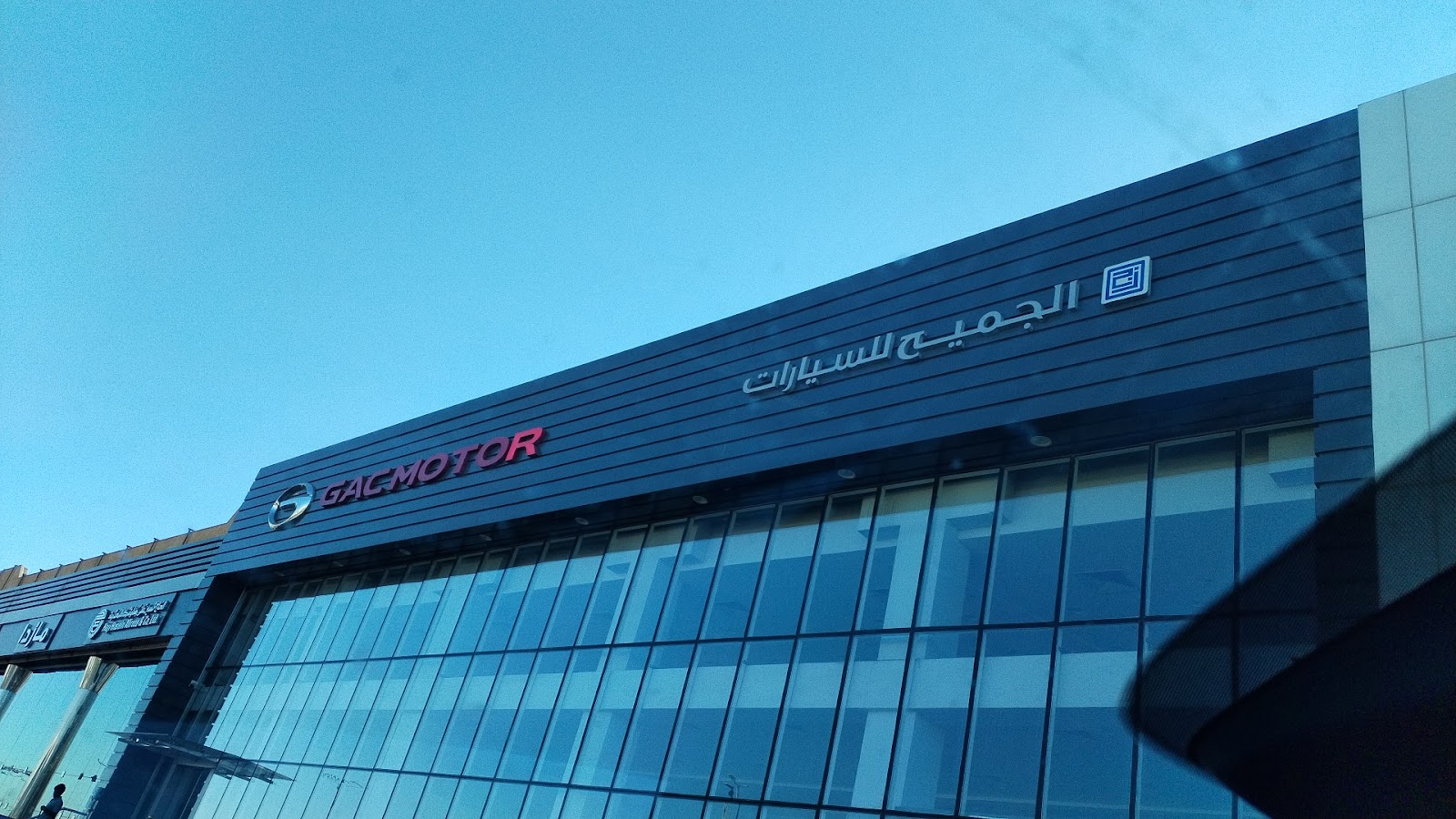 الجميح للسيارات - جي أيه سي موتور | GAC Motor - Aljomaih Automotive photo