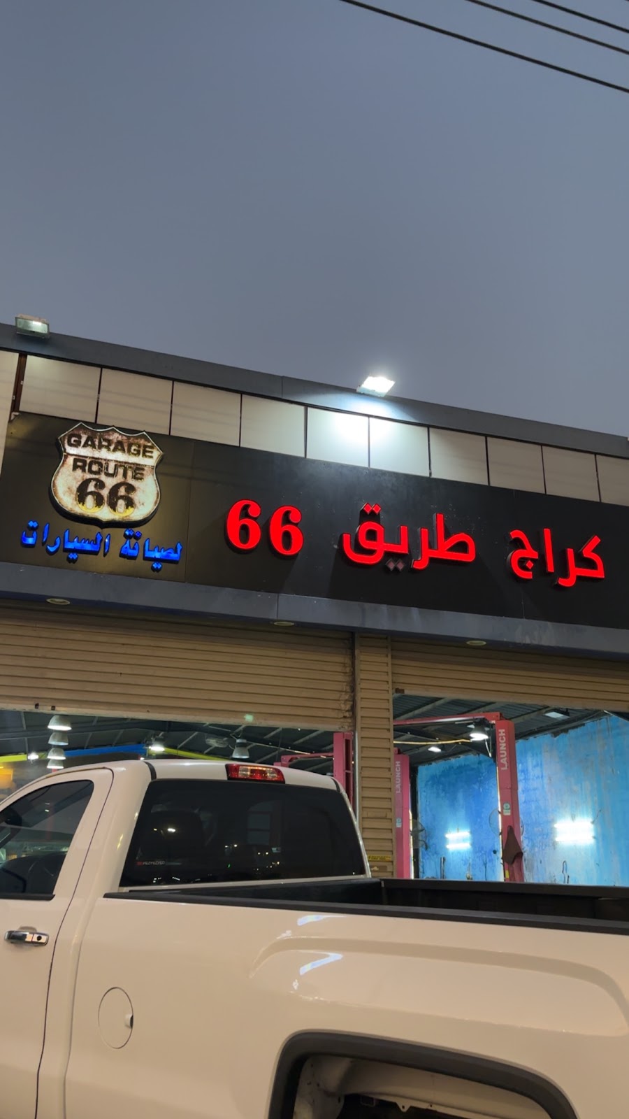كراج طريق ٦٦ - Garage Route 66 photo