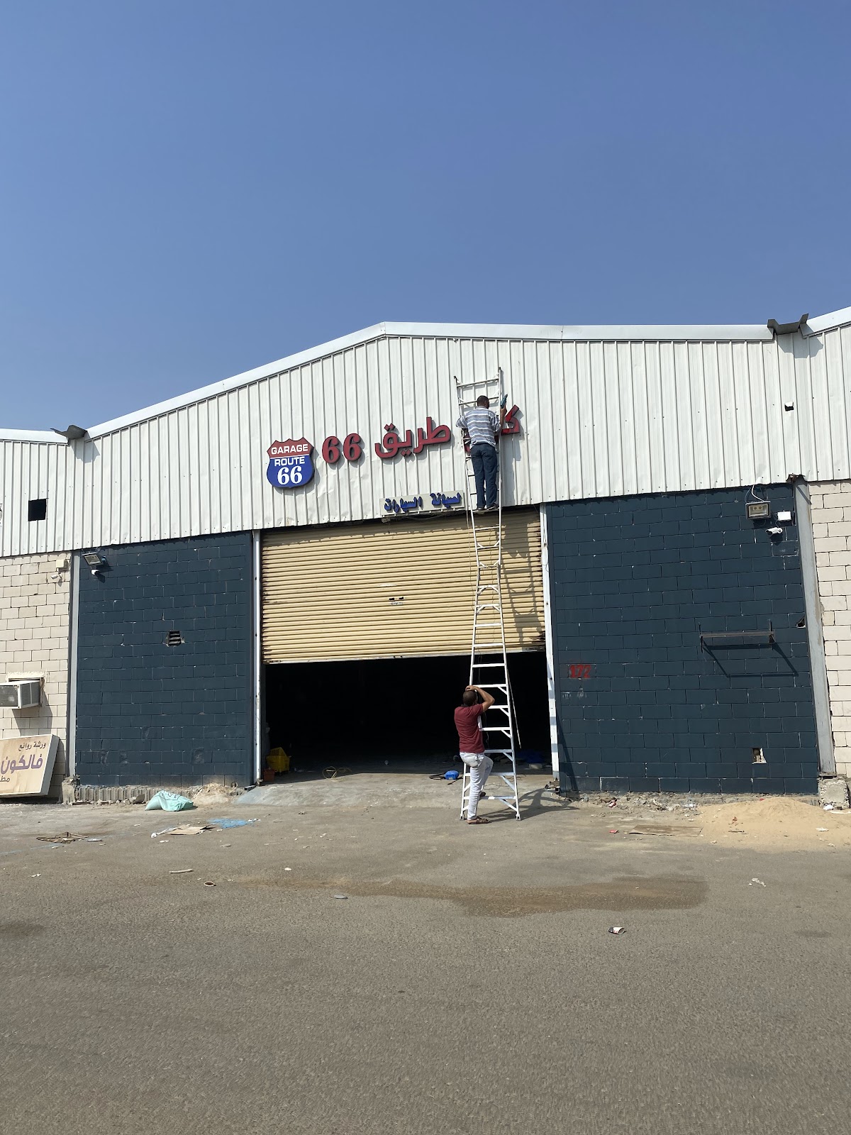 كراج طريق ٦٦ - Garage Route 66 photo