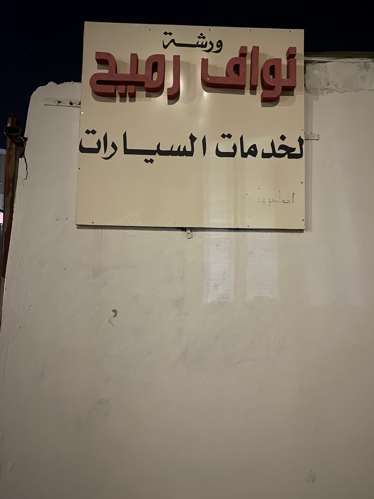 مركز اعادة الضبط لصيانة السيارات photo