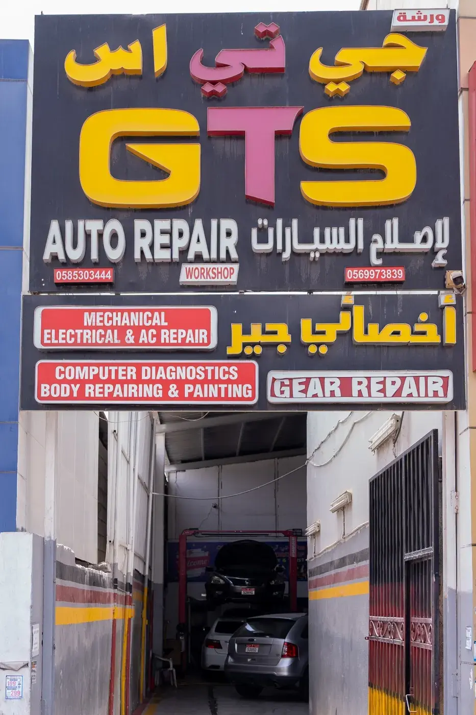 GTS Auto Repair Workshop جي تي إس لتصليح السيارات photo