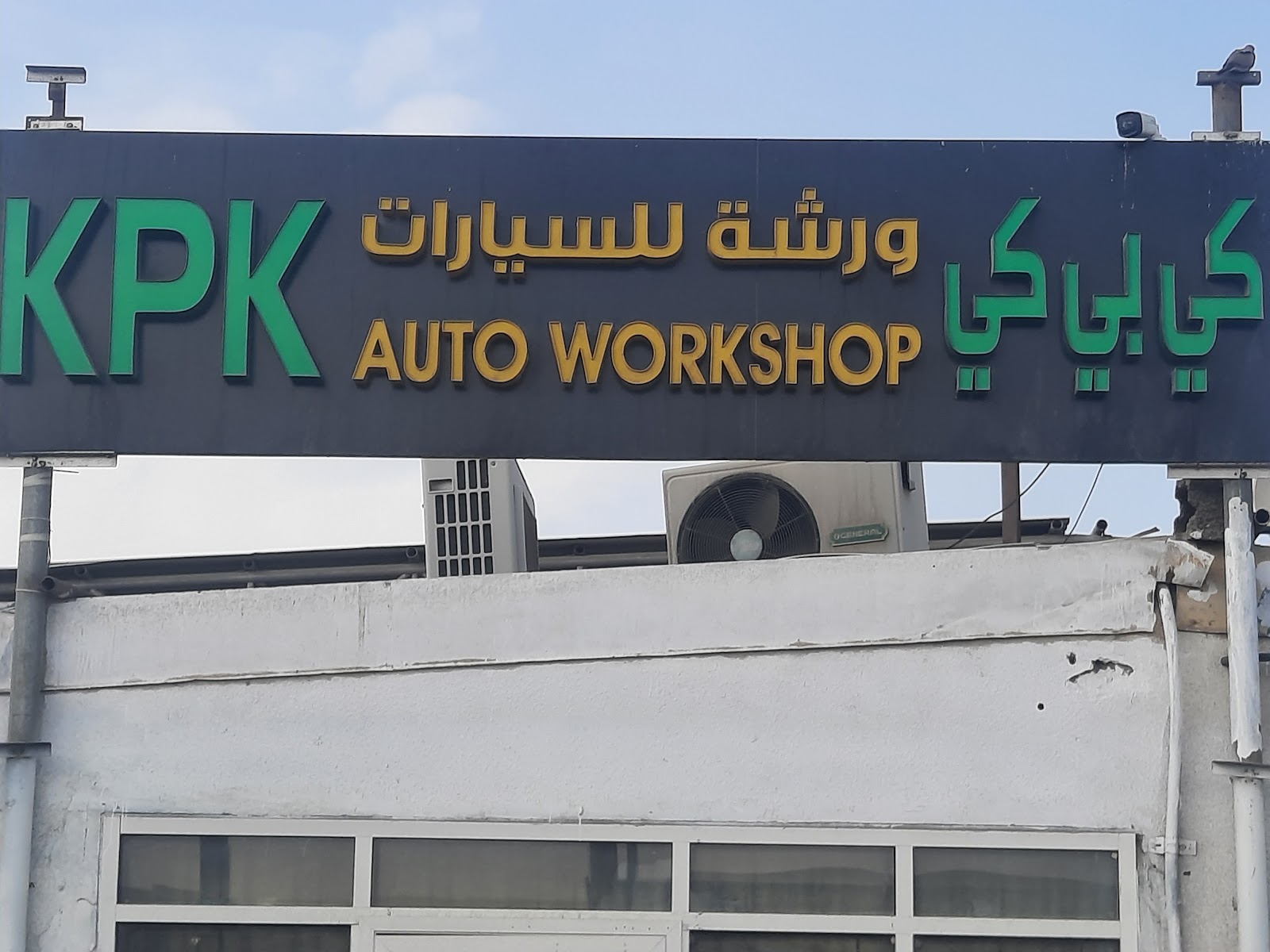 KPK auto repair workshop photo