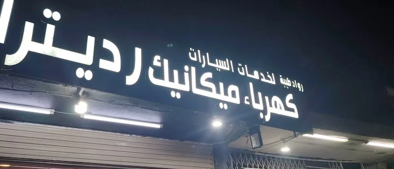 رواد طيبة لصيانه السيارات photo