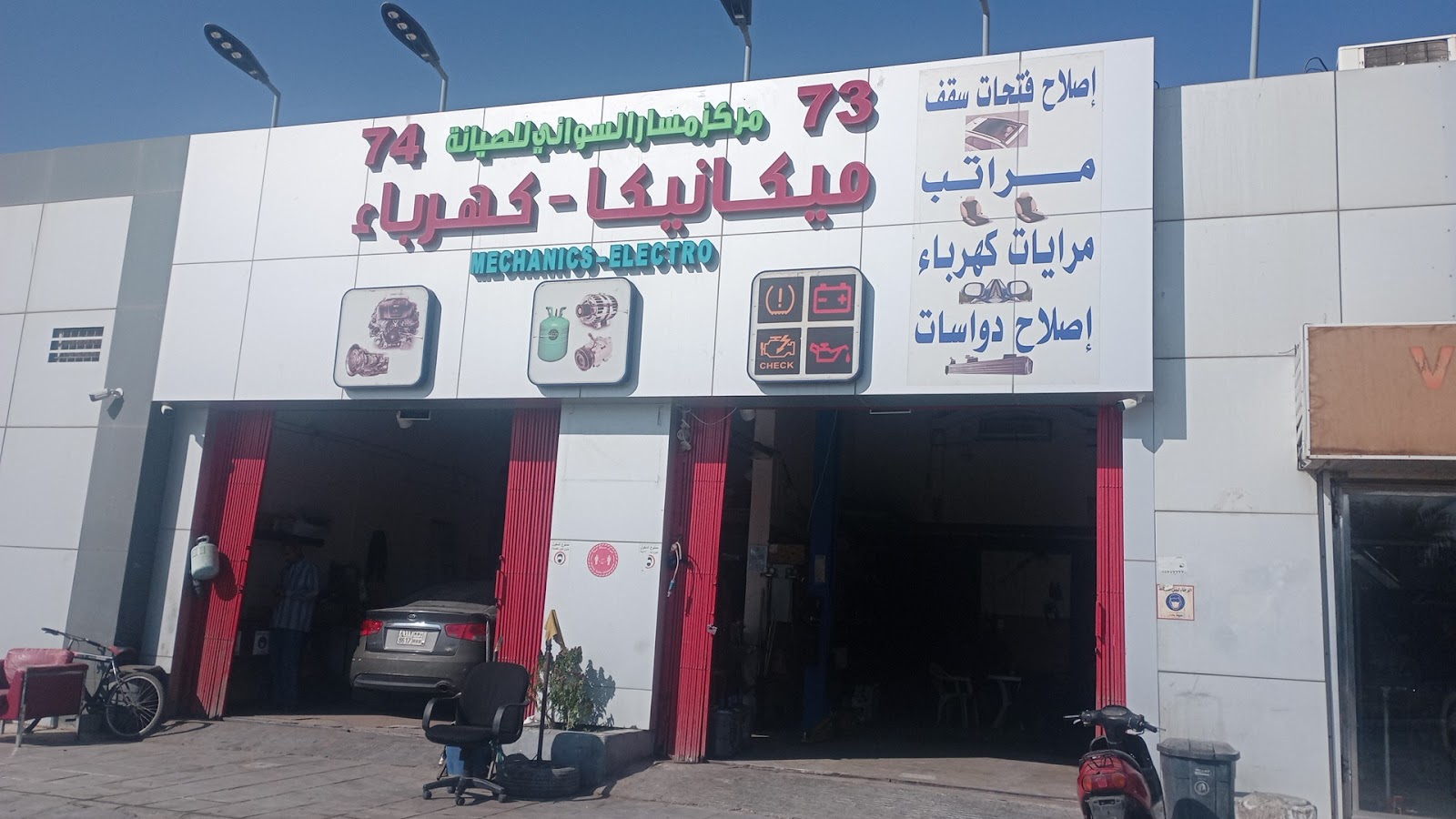 Masar Al Sawani Car Maintenance Center photo
