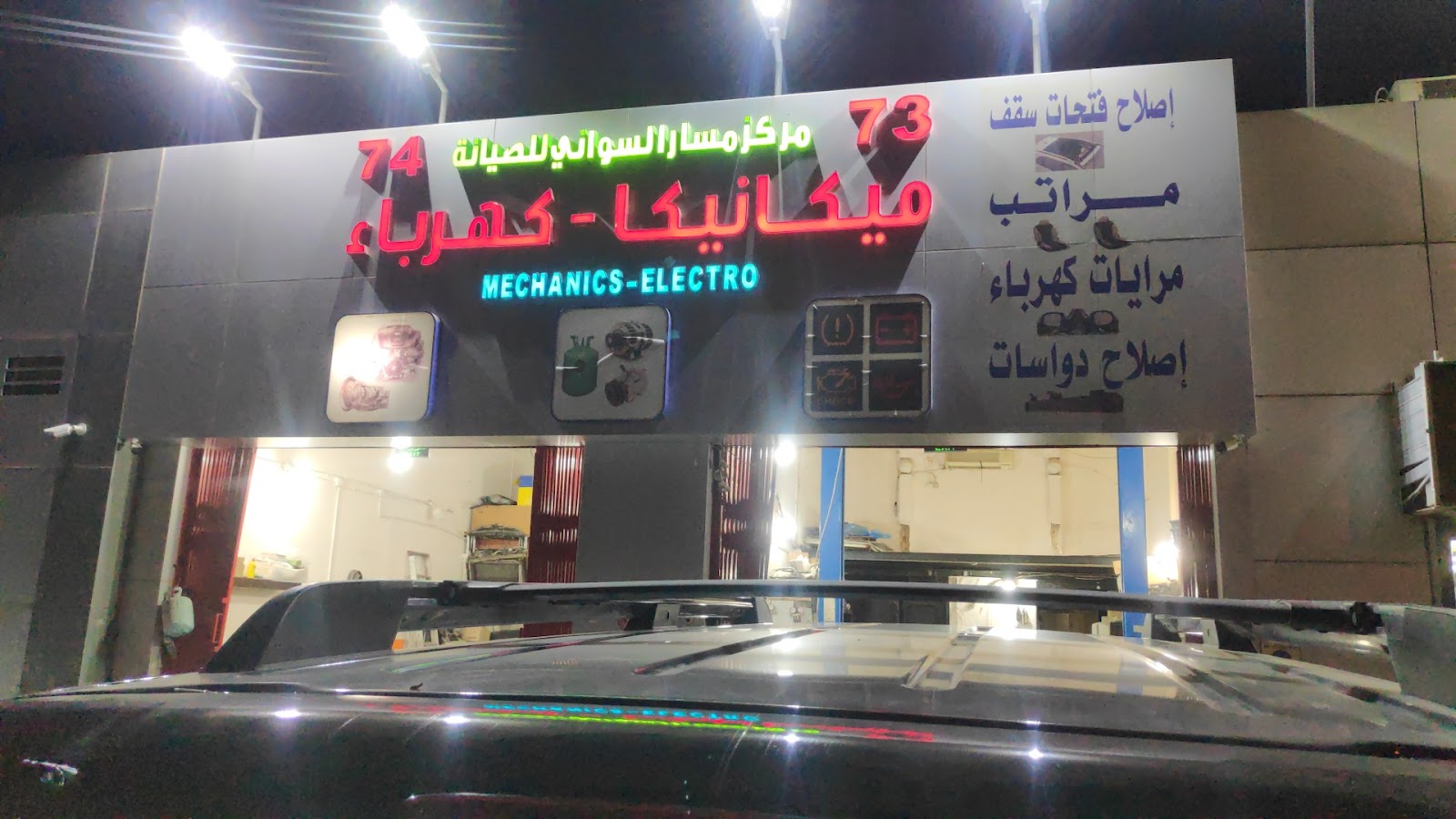 Masar Al Sawani Car Maintenance Center photo