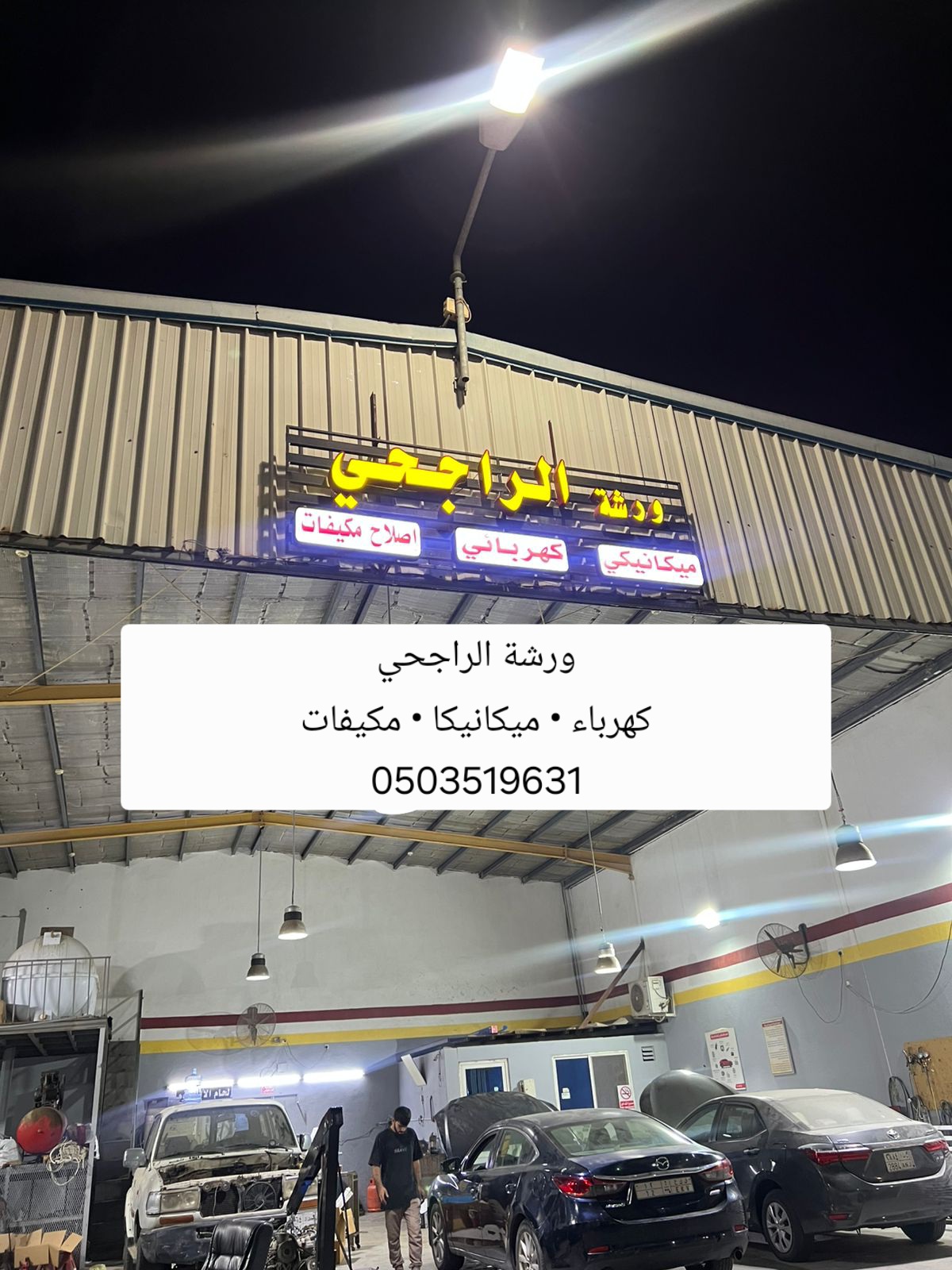 ورشة الراجحي المهندس اقبال photo