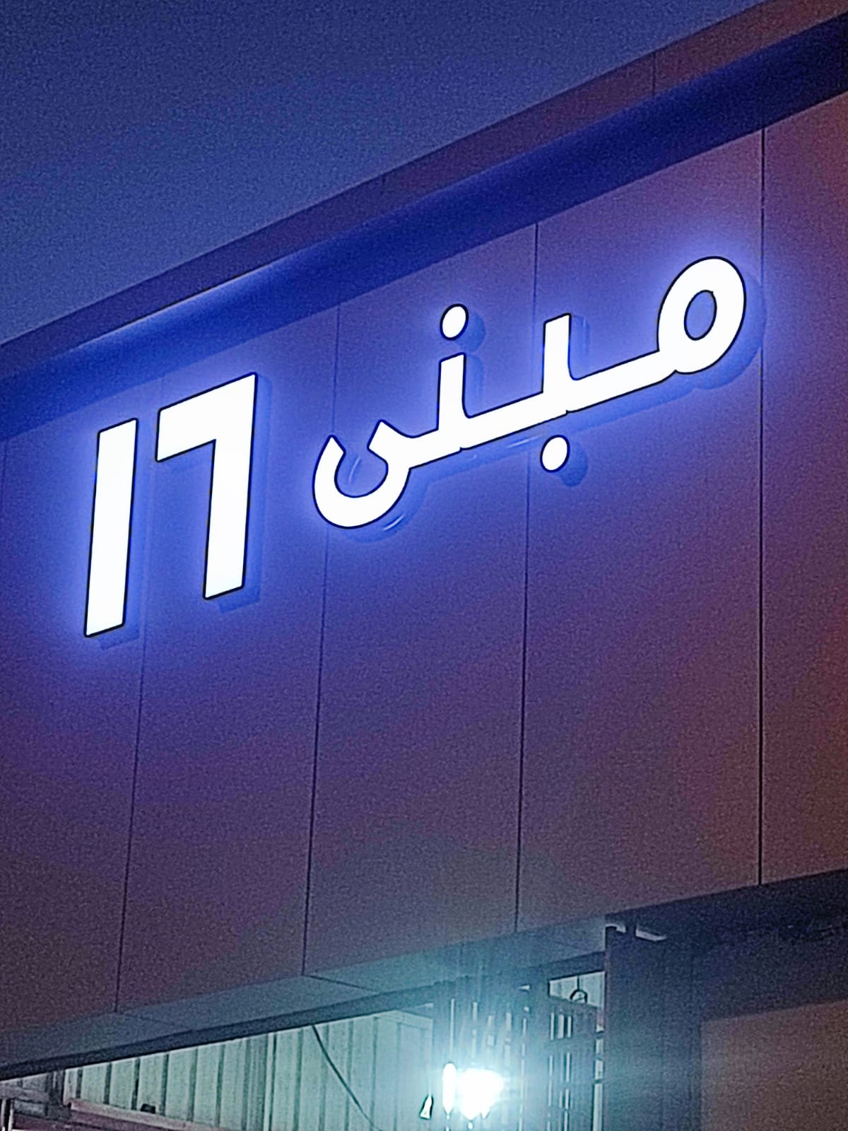 ورشة الراجحي المهندس اقبال photo
