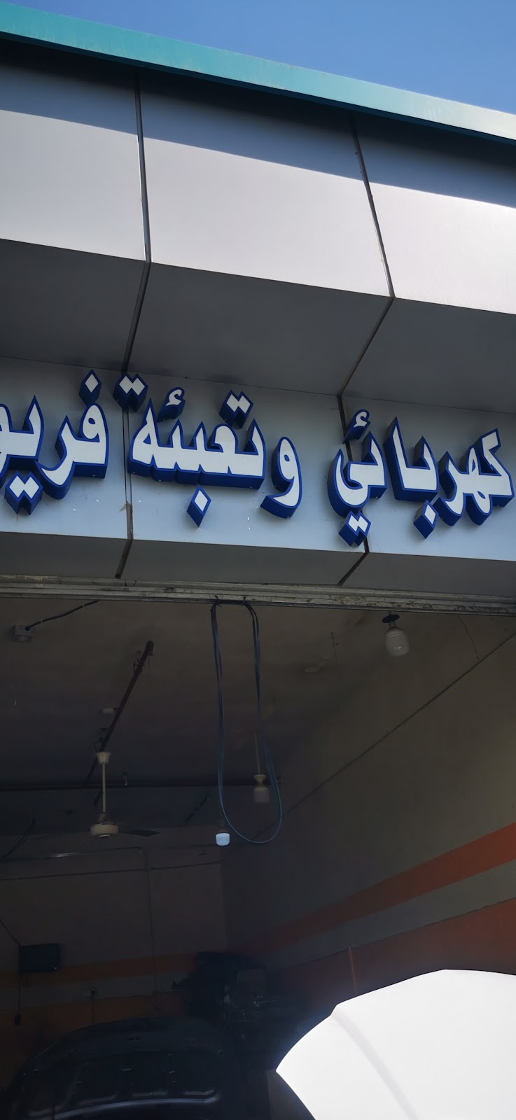 مركز العالمي لصيانة السيارات photo