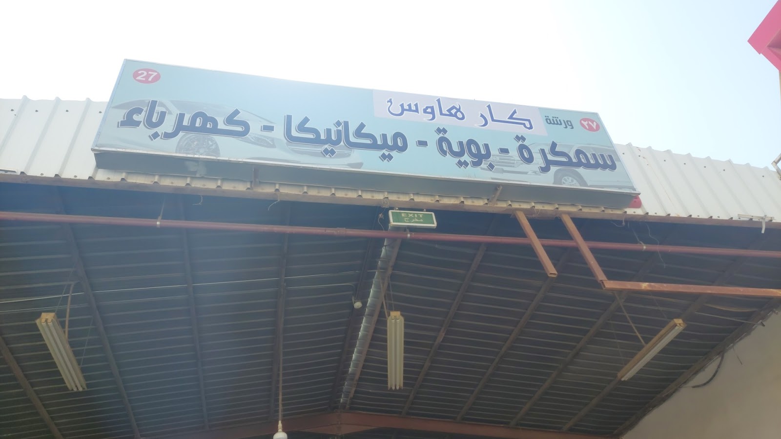 Repair Shop 27 - ورشة كار هاوس ٢٧ photo
