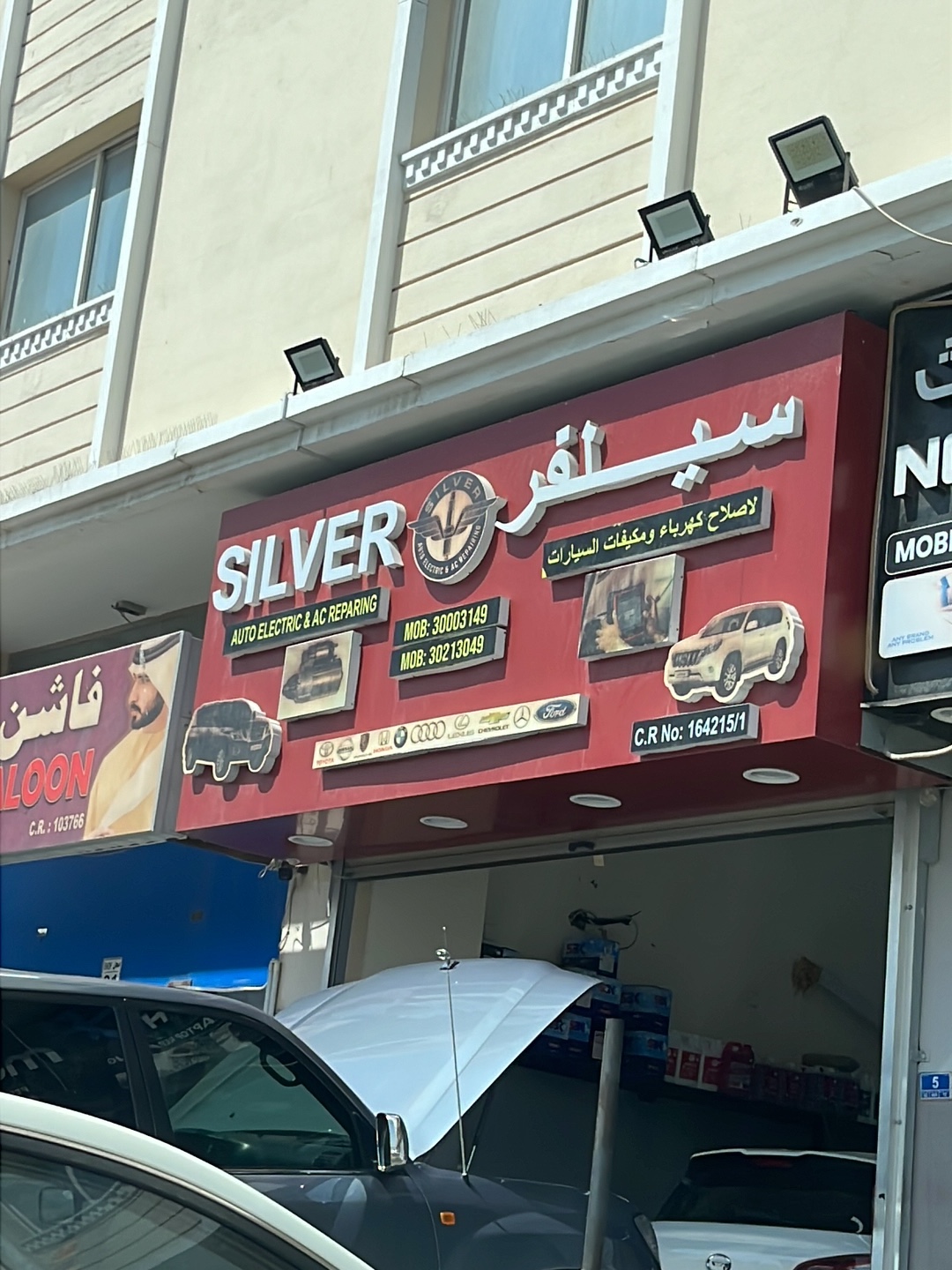 SILVER AUTO ELECTRIC AND AC REPAIRING photo
