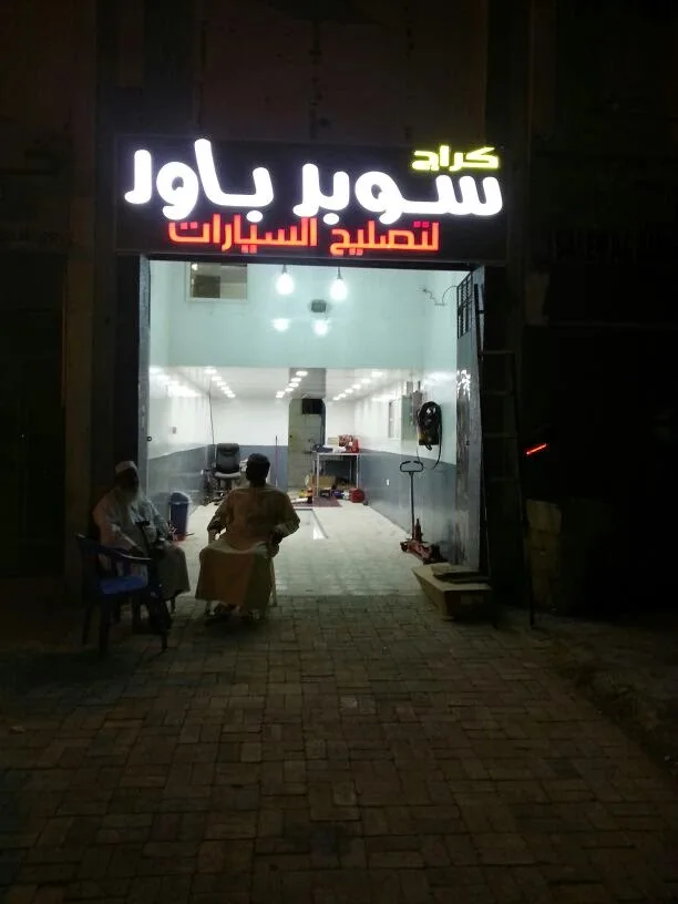 Super Power Auto Repair (Trusted service) photo