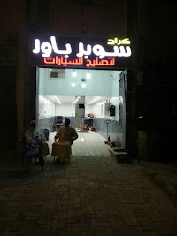 Super Power Auto Repair (Trusted service) photo