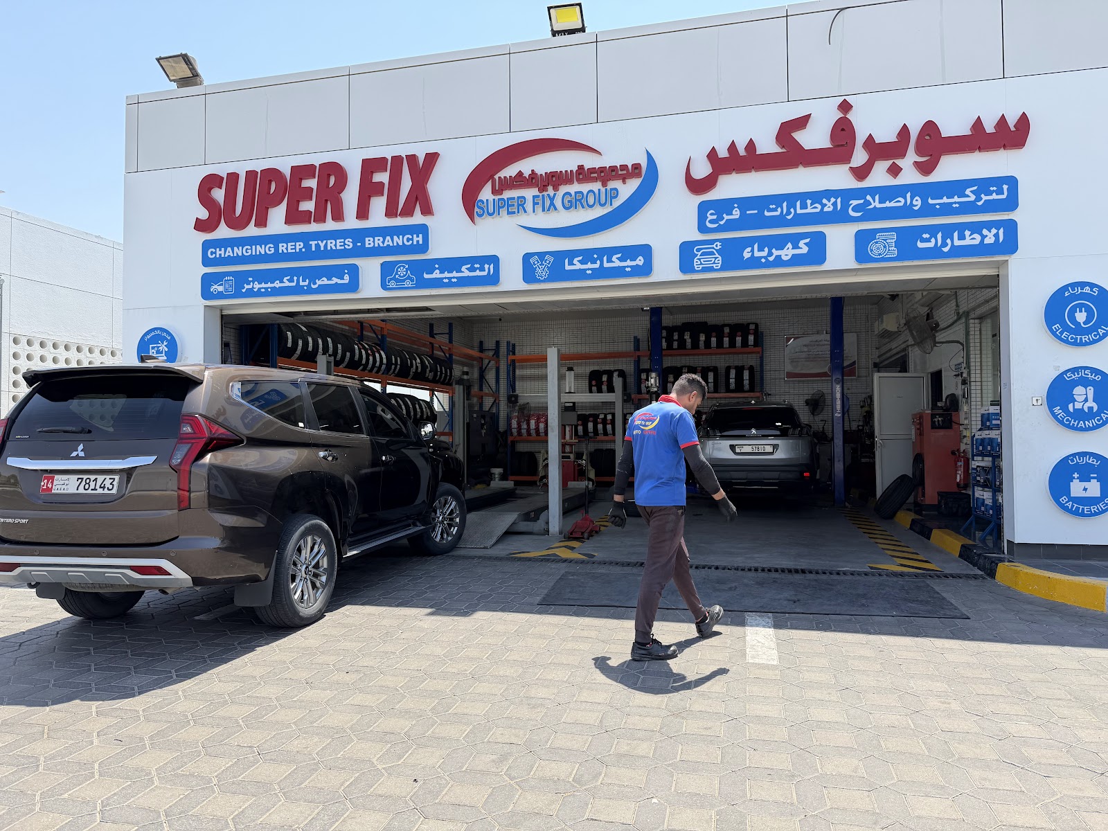 Superfix Auto Center Al Hili - سوبرفكس لتصليح السيارات الهيلي photo