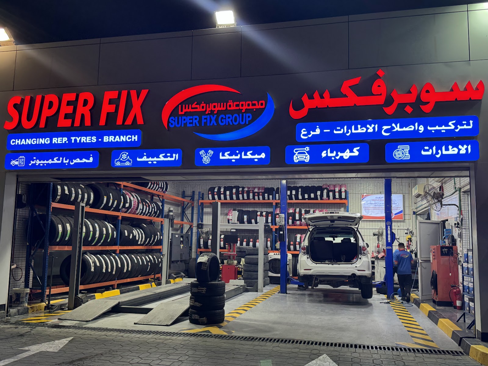 Superfix Auto Center Al Hili - سوبرفكس لتصليح السيارات الهيلي photo