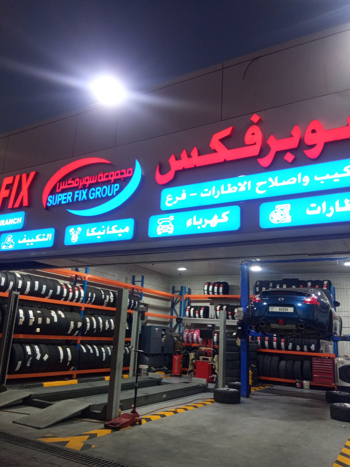 Superfix Auto Center Al Hili - سوبرفكس لتصليح السيارات الهيلي photo