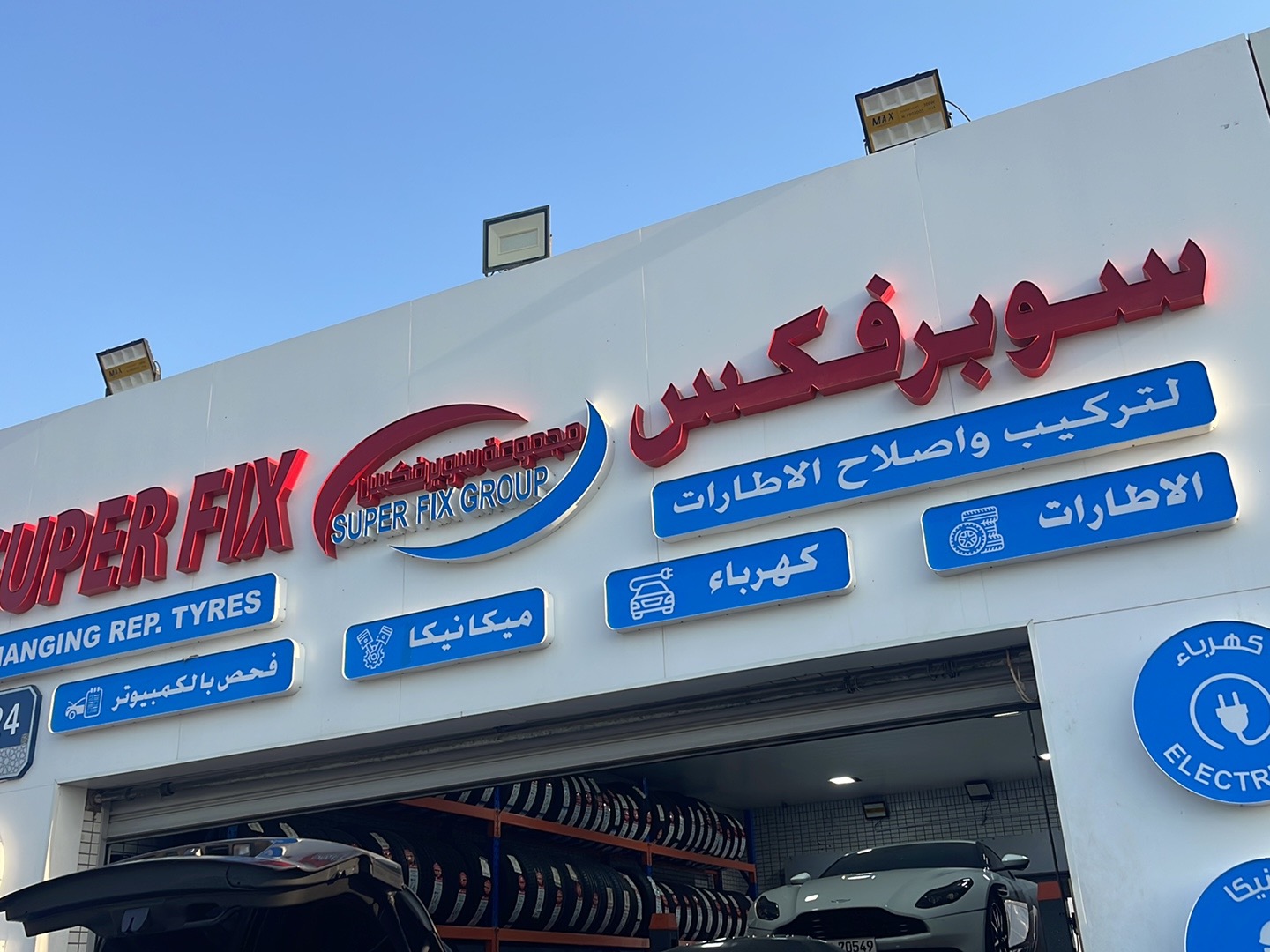 Superfix Auto Center Khaleej Al Arabi - سوبرفكس لتصليح السيارات الخليج العربي photo