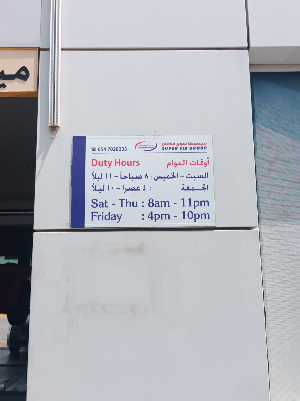 Superfix Auto Center Samha 2 - سوبرفكس لتصليح السيارات سمحه 2 photo