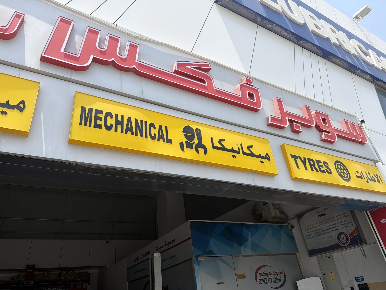 Superfix Auto Center YAS North - سوبرفكس لتصليح السيارات شمال ياس photo