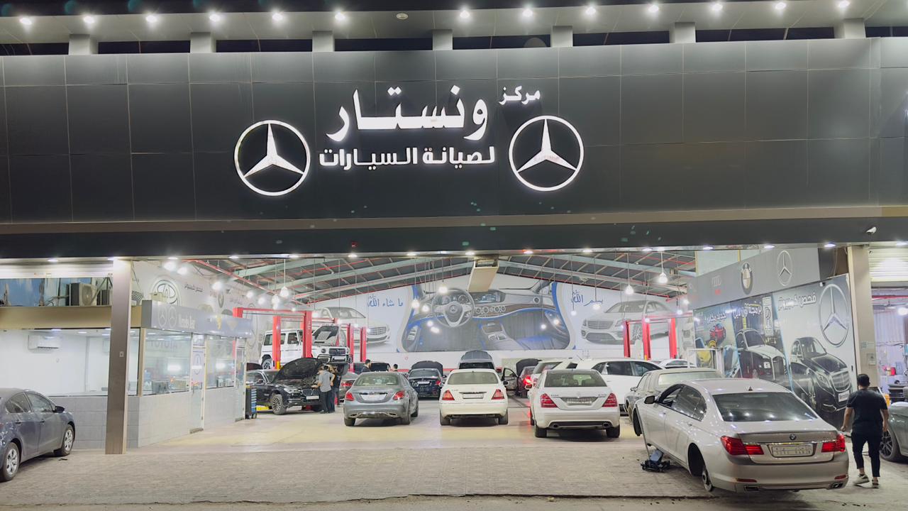 مركز ونستار لصيانه السيارات Winstar Auto Service Center photo