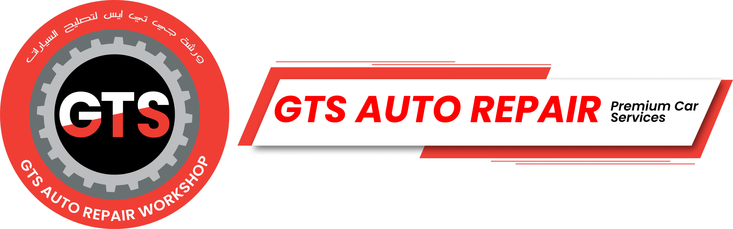 GTS Auto Repair Workshop جي تي إس لتصليح السيارات logo