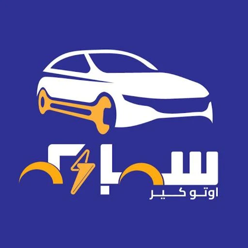ﺳﺒﺎﺭﻙ ﺍﻭﺗﻮ ﻛﻴﺮ SPARK AUTO CARE logo